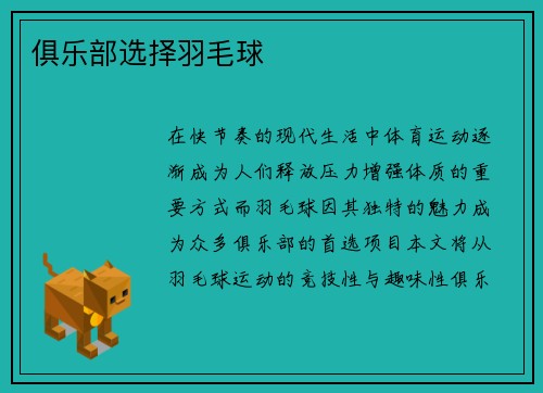 俱乐部选择羽毛球