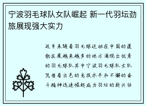 宁波羽毛球队女队崛起 新一代羽坛劲旅展现强大实力