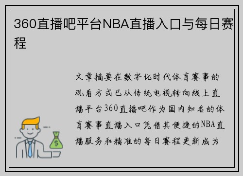 360直播吧平台NBA直播入口与每日赛程