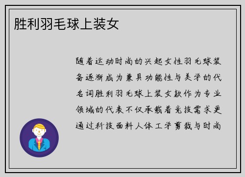 胜利羽毛球上装女