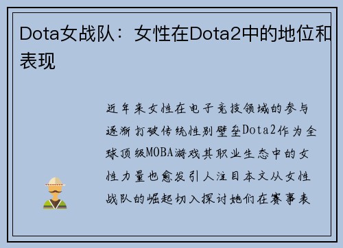 Dota女战队：女性在Dota2中的地位和表现
