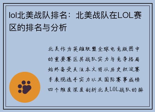 lol北美战队排名：北美战队在LOL赛区的排名与分析