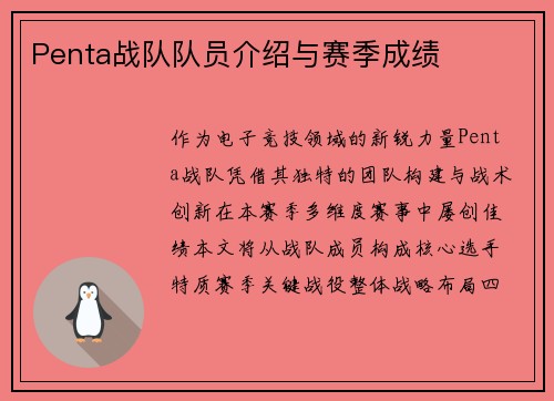 Penta战队队员介绍与赛季成绩