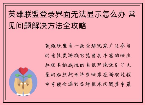英雄联盟登录界面无法显示怎么办 常见问题解决方法全攻略