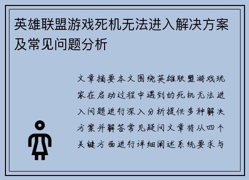 英雄联盟游戏死机无法进入解决方案及常见问题分析