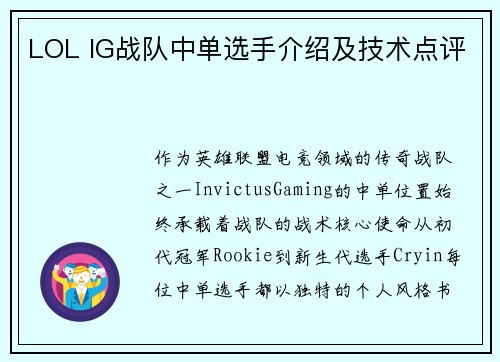 LOL IG战队中单选手介绍及技术点评