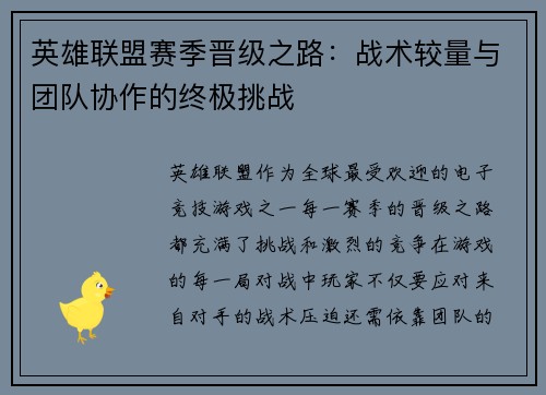 英雄联盟赛季晋级之路：战术较量与团队协作的终极挑战