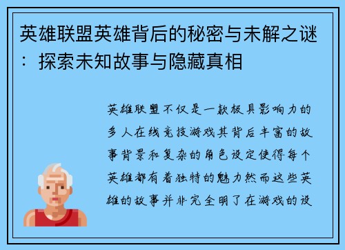 英雄联盟英雄背后的秘密与未解之谜：探索未知故事与隐藏真相