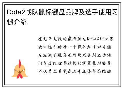 Dota2战队鼠标键盘品牌及选手使用习惯介绍