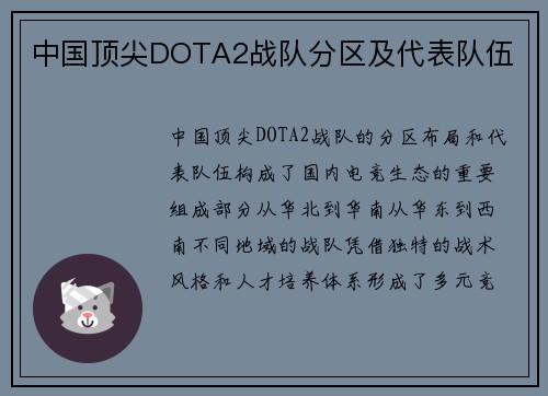 中国顶尖DOTA2战队分区及代表队伍