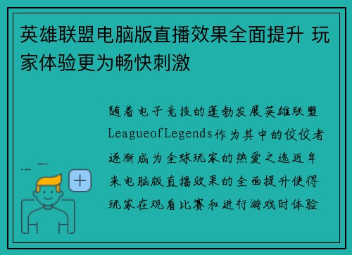 英雄联盟电脑版直播效果全面提升 玩家体验更为畅快刺激