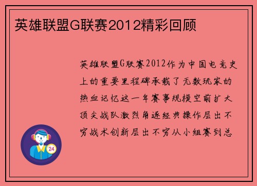 英雄联盟G联赛2012精彩回顾
