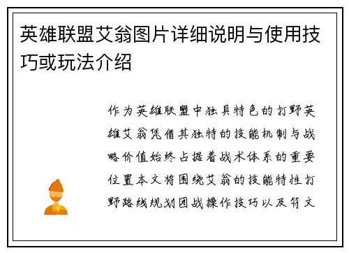 英雄联盟艾翁图片详细说明与使用技巧或玩法介绍
