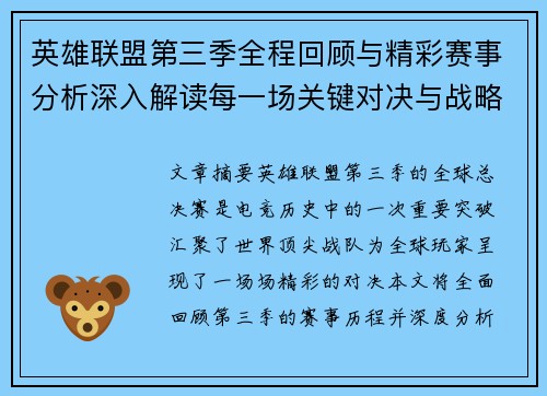 英雄联盟第三季全程回顾与精彩赛事分析深入解读每一场关键对决与战略变革
