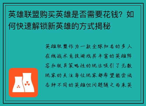 英雄联盟购买英雄是否需要花钱？如何快速解锁新英雄的方式揭秘