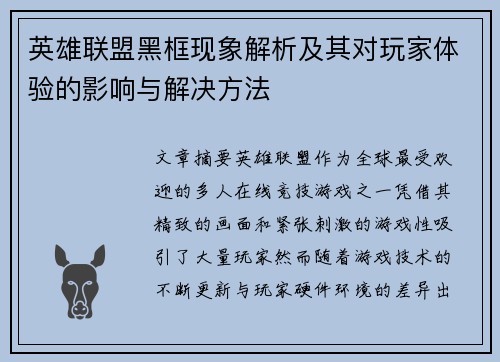 英雄联盟黑框现象解析及其对玩家体验的影响与解决方法