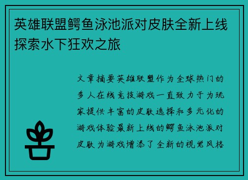 英雄联盟鳄鱼泳池派对皮肤全新上线探索水下狂欢之旅