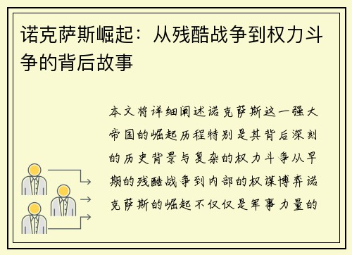 诺克萨斯崛起：从残酷战争到权力斗争的背后故事