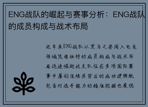 ENG战队的崛起与赛事分析：ENG战队的成员构成与战术布局