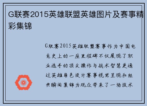 G联赛2015英雄联盟英雄图片及赛事精彩集锦