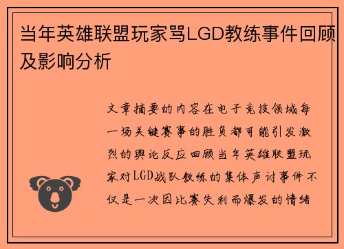 当年英雄联盟玩家骂LGD教练事件回顾及影响分析