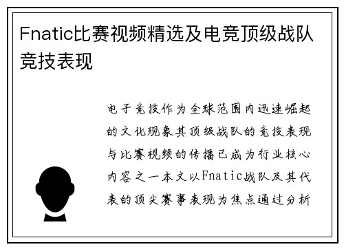 Fnatic比赛视频精选及电竞顶级战队竞技表现