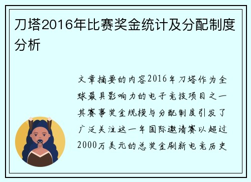 刀塔2016年比赛奖金统计及分配制度分析