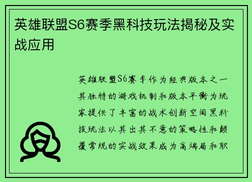 英雄联盟S6赛季黑科技玩法揭秘及实战应用