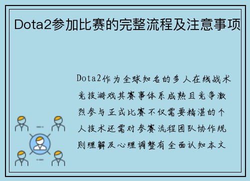 Dota2参加比赛的完整流程及注意事项