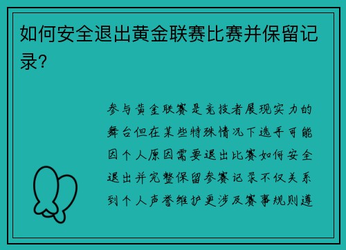 如何安全退出黄金联赛比赛并保留记录？