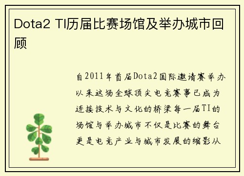 Dota2 TI历届比赛场馆及举办城市回顾