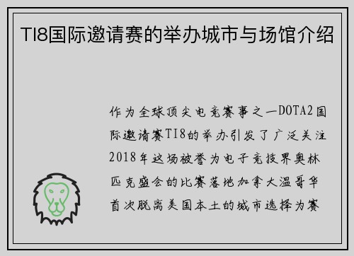 TI8国际邀请赛的举办城市与场馆介绍