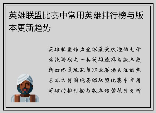英雄联盟比赛中常用英雄排行榜与版本更新趋势