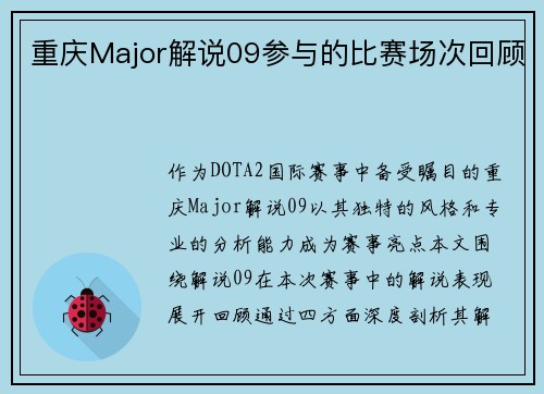 重庆Major解说09参与的比赛场次回顾