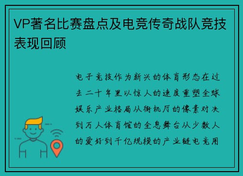 VP著名比赛盘点及电竞传奇战队竞技表现回顾