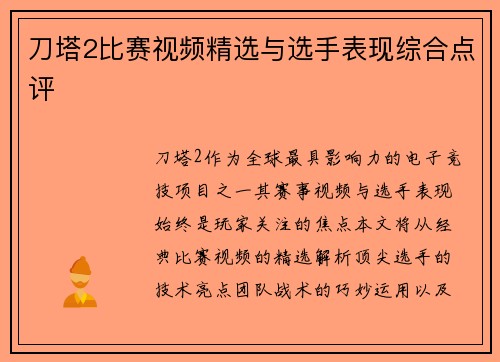 刀塔2比赛视频精选与选手表现综合点评