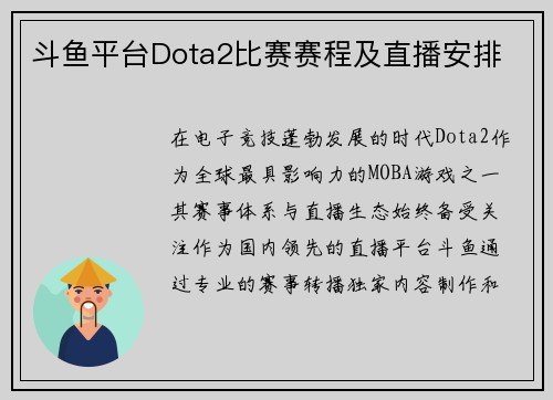 斗鱼平台Dota2比赛赛程及直播安排