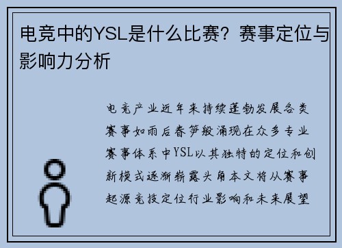 电竞中的YSL是什么比赛？赛事定位与影响力分析