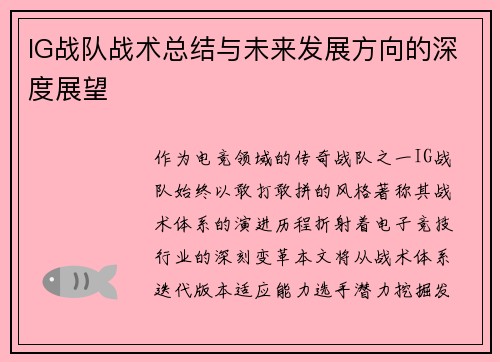 IG战队战术总结与未来发展方向的深度展望