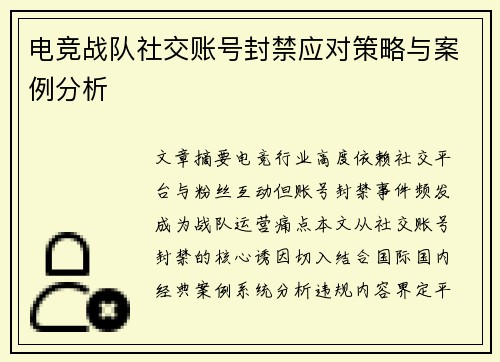 电竞战队社交账号封禁应对策略与案例分析