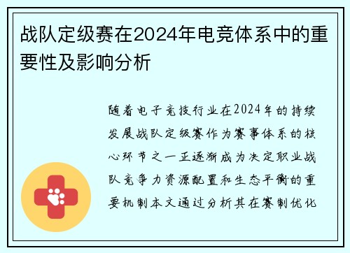 战队定级赛在2024年电竞体系中的重要性及影响分析