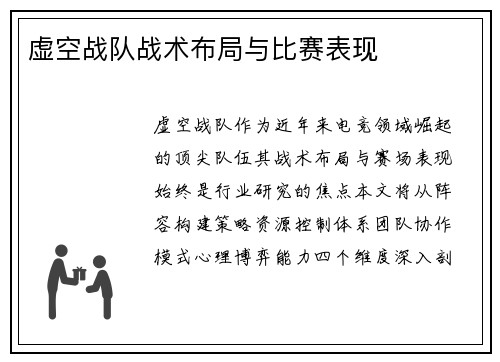 虚空战队战术布局与比赛表现