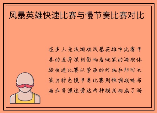 风暴英雄快速比赛与慢节奏比赛对比