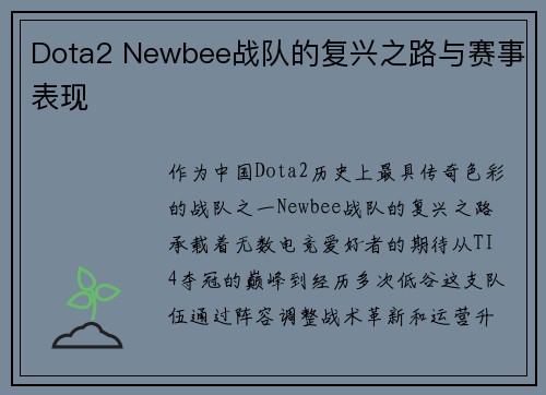 Dota2 Newbee战队的复兴之路与赛事表现