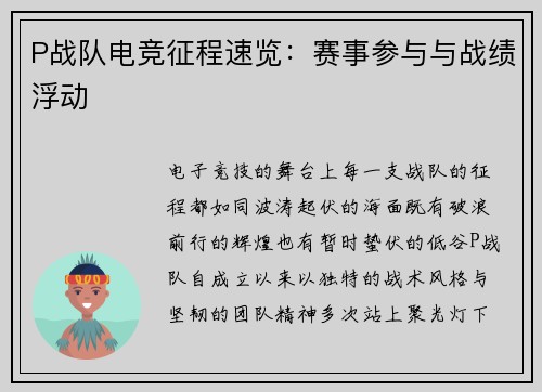 P战队电竞征程速览：赛事参与与战绩浮动