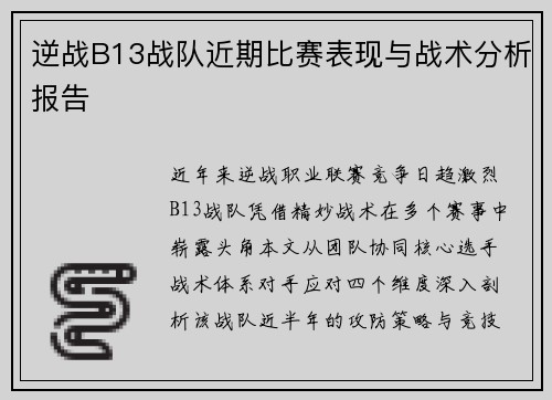 逆战B13战队近期比赛表现与战术分析报告
