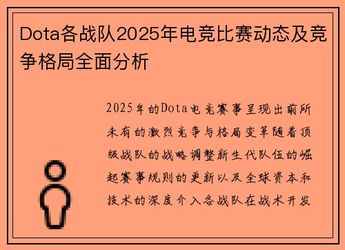 Dota各战队2025年电竞比赛动态及竞争格局全面分析