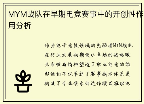 MYM战队在早期电竞赛事中的开创性作用分析