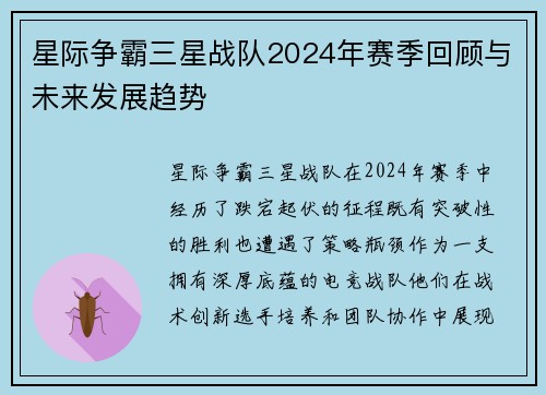 星际争霸三星战队2024年赛季回顾与未来发展趋势