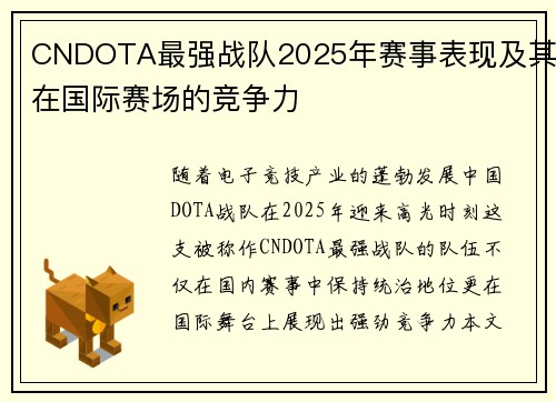 CNDOTA最强战队2025年赛事表现及其在国际赛场的竞争力